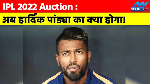 IPL 2022 Auction: Now what will happen to Hardik Pandya!