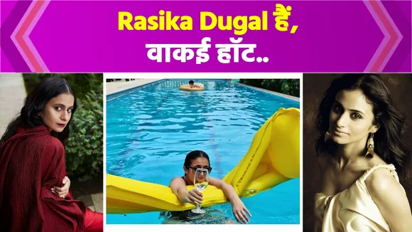 Mirzapur actress Rasika Dugal is bold in real life too