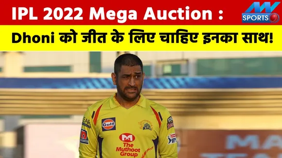 IPL 2022 Mega Auction: Dhoni needs his support to win, these players a