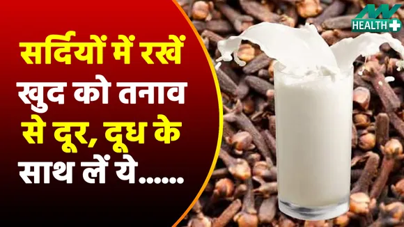 Clove milk will remove mental stress there will be many benefits