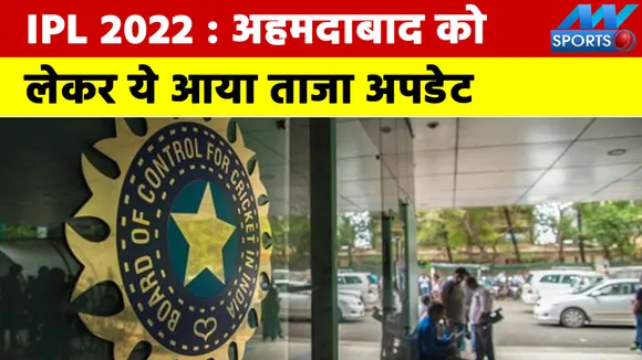 IPL 2022 Mega Auction : अहमदाबाद को लेकर ये आया ताजा अपडेट, BCCI ने...