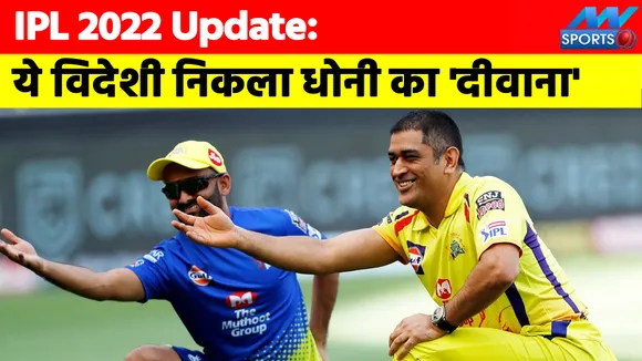 IPL 2022 Update: This foreigner is a big fan of  Dhoni