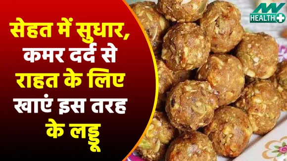 Dry ginger laddoos will give relief from back pain in winter