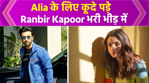 Ranbir Kapoor publicly protected Alia Bhatt