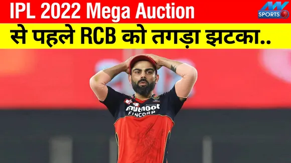 Big blow to RCB before IPL 2022 Mega Auction...