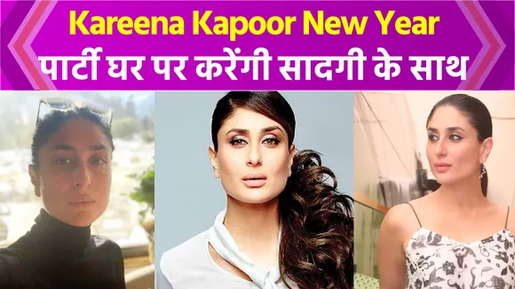 Kareena Kapoor will do such a New Year party