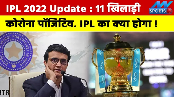 IPL 2022 Update: Baap Re Baap ..11 player corona positive. What will h