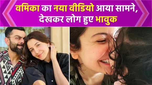 Virat-Anushka's daughter Vamika went viral