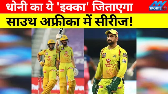 Team India will create history with the help of this 'ace' of Dhoni, b