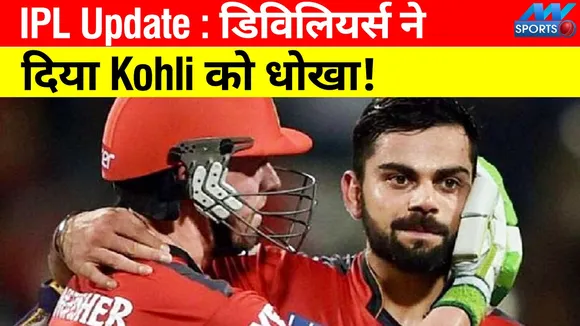 AB devilliers cheated Kohli, in his eyes Kohli is not the best