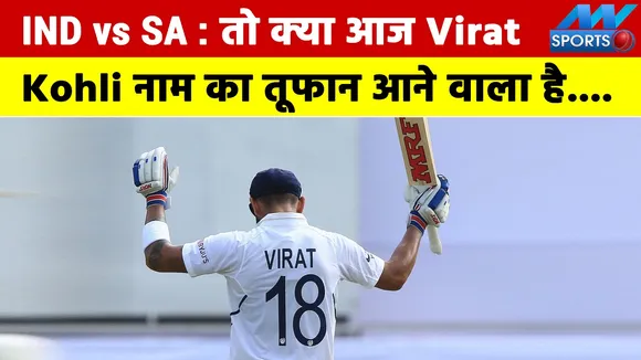 IND vs SA: So today there is going to be a storm named Virat Kohli....