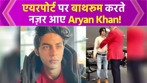Aryan Khan did a lousy act at the airport!  video viral