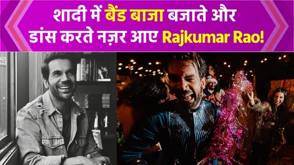 Rajkumar Rao did such a thing in his own reception party! video viral