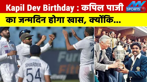Kapil Dev Birthday: Kapil paaji's birthday will be special, Team India