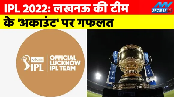 IPL team of Lucknow has been created now, account has been created in