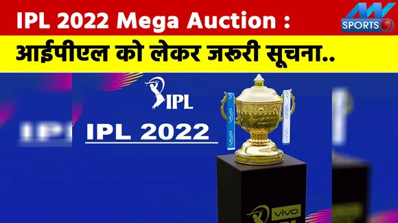 IPL 2022 Mega Auction: Important information regarding IPL, BCCI is do