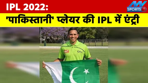 IPL 2022: This Pakistani player will play IPL!