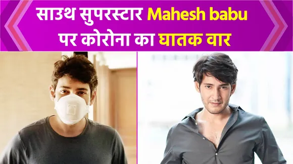 Mahesh Babu tests positive for Covid's new variant