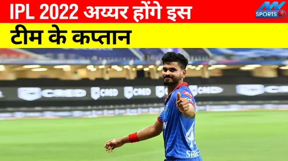IPL 2022: Shreyas Iyer can be the captain of these teams, not Ahmedaba