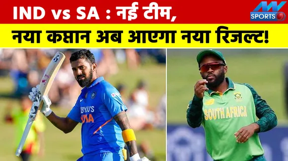 IND vs SA ODI Series: New team, new captain, now new result will come