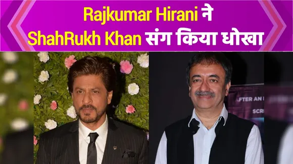 Rajkumar Hirani cheated on Shahrukh Khan
