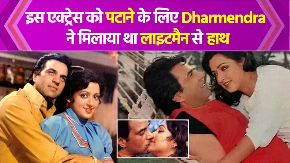 When Dharmendra Fell In Love With Hema Malini After First meeting