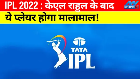IPL 2022: After KL Rahul, this player will be rich, four teams are in