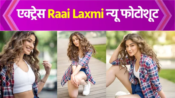 bold style of Dhoni's Ex Girlfriend South actress Rai Lakshmi