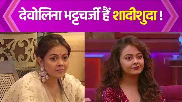 Devoleena Bhattacharjee is married, you will be surprised !