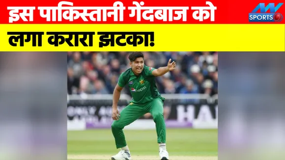 This Pakistani bowler got a blow, action will be investigated