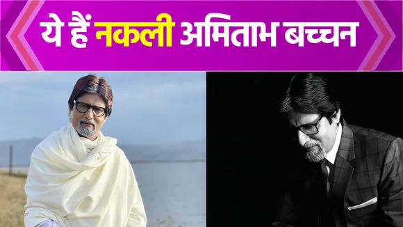 Shashikant Pedwal is a lookalike of Amitabh Bachchan
