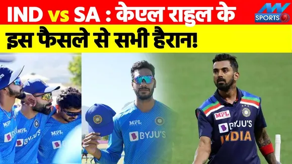 IND vs SA  Everyone surprised by this decision of KL Rahul