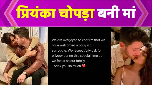 Priyanka Chopra became a mother, happiness ran on social media