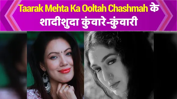 taarak mehta ka oolta chashma stars who are still unmarried