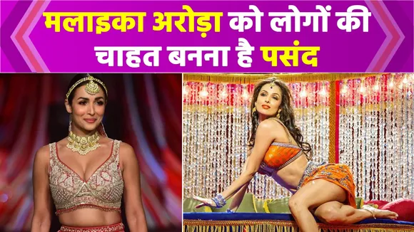 Malaika Arora said on item number, said- I like to be 'people's desire