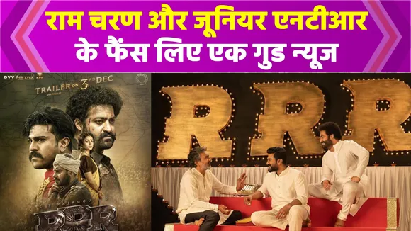 film RRR new release date out, fans showed enthusiasm