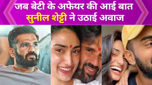 Suniel Shetty expressed anger over daughter Athiya's affair