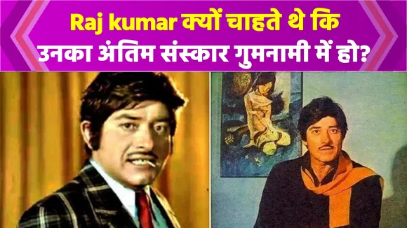 Why did Raj kumar want no Bollywood star to attend his funeral?