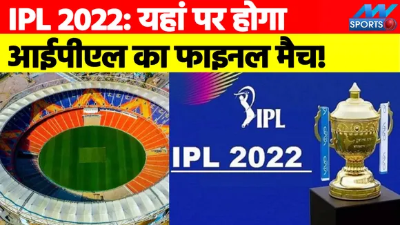 IPL 2022: IPL league matches in Maharashtra and playoff-finals will be
