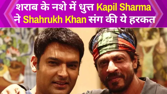 When Kapil Sharma drunkenly gatecrashed Shah Rukh Khan’s party