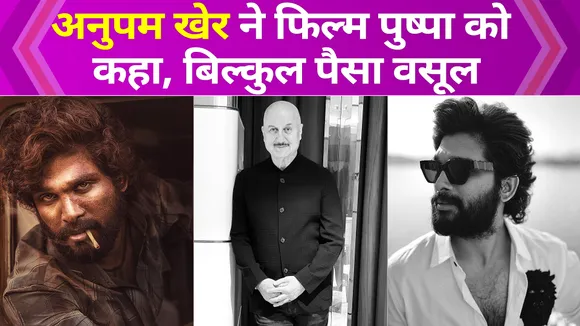 Anupam Kher became a fan of Allu Arjun after watching Pushpa