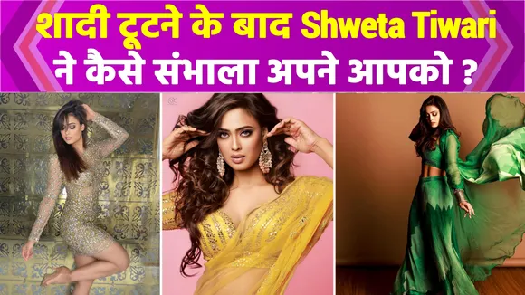 reason behind the breakdown of Shweta Tiwari's marriages
