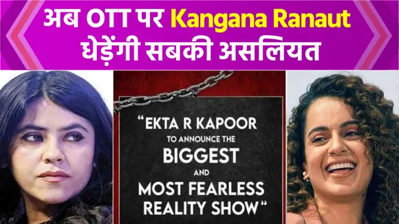 kangana ranaut ott debut soon to be seen in ekta kapoor reality show
