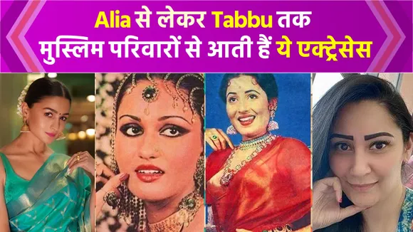 These Bollywood actresses belong to Muslim families, Watch Video