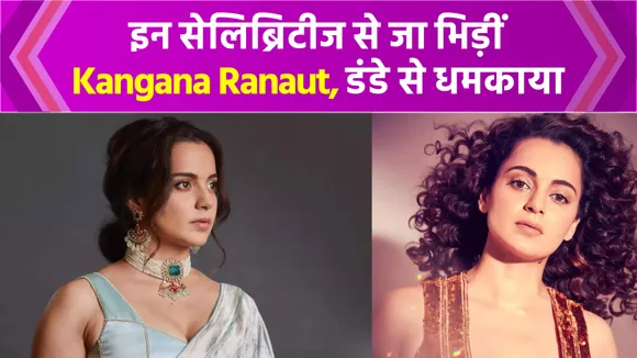 Kangana Ranaut directly messed up with these controversial celebrities