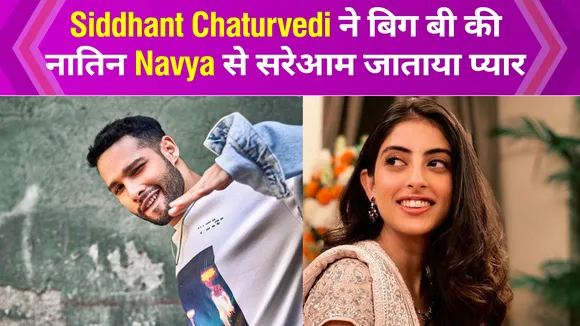 Siddhant Chaturvedi expresses his love for Navya Naveli Nanda !