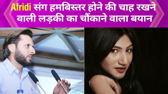 This Indian actress wanted to be in bed with Afridi