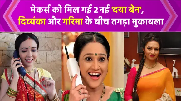 Divyanka Tripathi and Garima Goel competing to become Daya Ben