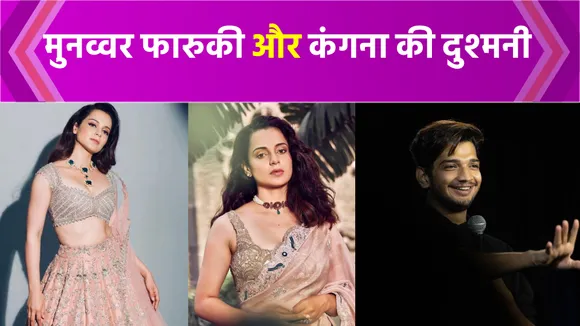 When Munawar Faruqui messed up with Kangana Ranaut