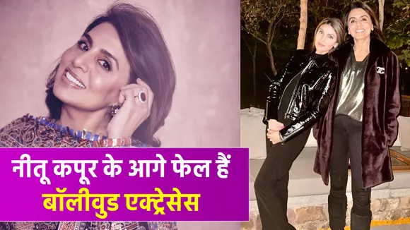 Bollywood actresses have failed in front of Neetu Kapoor